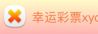 幸运彩票xycp Logo